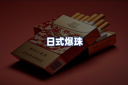 日式爆珠
