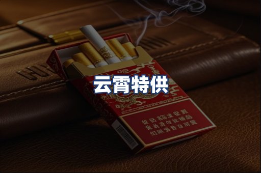 云霄特供
